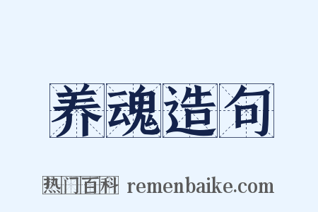 养魂造句是什么意思的图片